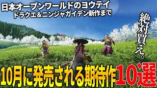 遂に来たか..10月発売注目の新作ゲーム10選！日本舞台オープンワールドのPS新作ヨウテイ＆ニンジャガイデン4＆ポケレジェ新作＆発売されるとは思わなかったリトルナイトメア３に覇権確定BF6など豊作