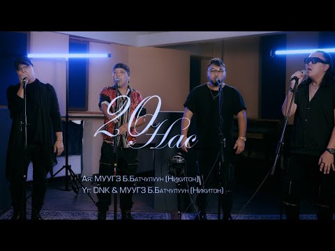 S4 - 20 Nas | S4 - 20 Нас (Studio Version)