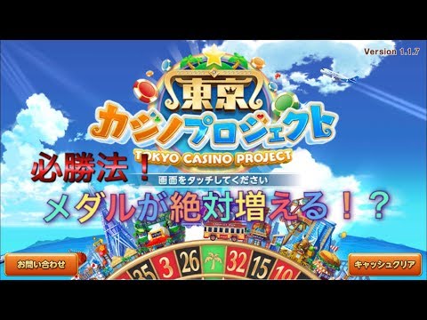 メダル絶対増える！東京カジノルーレットの必勝法！