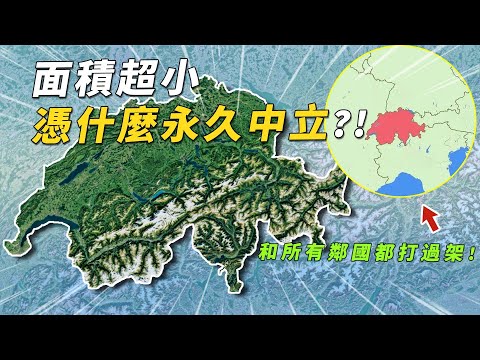 面積僅排歐洲第20，瑞士憑什麼能保持永久中立？擁有世界最強的僱傭兵，和鄰國都打過架！#有點東西 #瑞士 #永久中立國