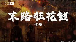 《末路狂花钱》 宝石Gem | 抖音热门歌曲歌词 🎢 在“老废物乐园”中仍然要为自己喝彩，为自己而活 | Lyrics Video