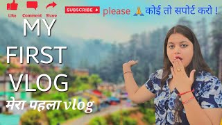 My First Vlog 🔥Mera Phela Vlog 🔥#firstvlog  #first_vlog_me_kya_bole  #first_vlog_video_kaise_banaye