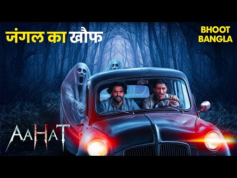 Jungle के रस्ते गाड़ी रोकने का हुआ डरावना नतीजा | Aahat