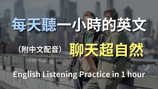 🎧保母級聽力訓練｜生活英文會話懶人包｜每句都超實用｜讓你自然開口說英文｜邊聽邊學最有效｜English Listening（附中文配音）