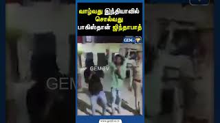 வாழ்வது இந்தியாவில் சொல்வது பாகிஸ்தான் ஜிந்தாபாத் | india pakistan war | balosisthan  | Gem tv