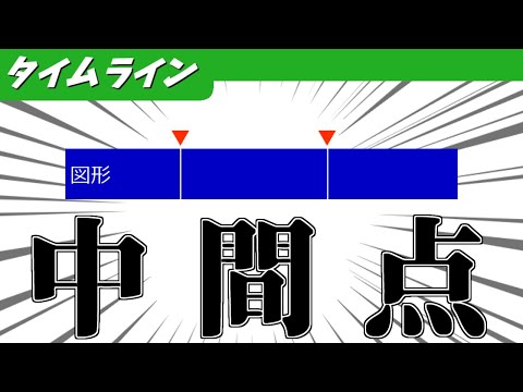 【YMM4】それっぽい中間点の使い方