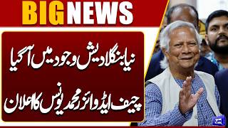 New Bangladesh Emerges | Muhammad Yunus’ Powerful Statement | Dunya News