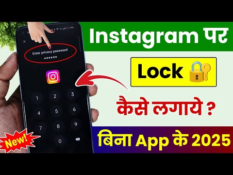 instagram per lock kaise lagaen | instagram mein lock kaise lagaen | instagram par lock kaise lagaye