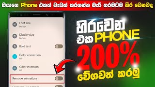 Phone Speed Up Tips And Tricks |Android Phone Performance (Best Settings) Sinhala | Phone Lag Fix 🔥