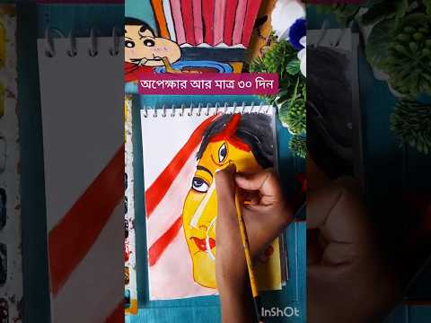 অপেক্ষার আর মাত্র ৩০ দিন।।#youtubeshorts #maadurga #watercolor #drawing