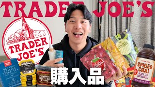 [Trade Joe's] The attractive American supermarket purchases that you can't help but go to