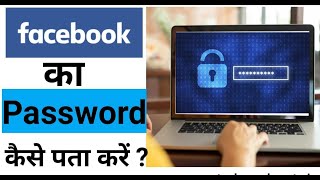 Fb ka password kaise change kre  How to change facebook password  Facebook password kaise change kre
