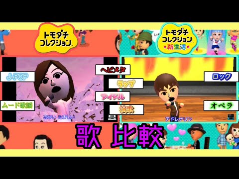 【トモコレ】初代と新生活 歌一覧比較