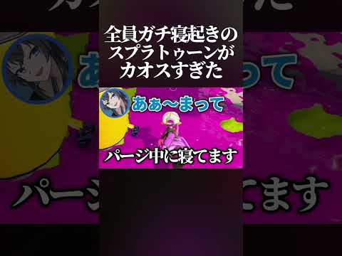 【腹筋崩壊】朝起きたら試合が始まってるという状態でスプラをマジでカオスすぎたwww #スプラトゥーン3 #スプラ3 #splatoon3 #shorts