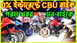 CBU বাইকের আগুন অফার Yamaha bike price in bd 2022 | R15 V4 | Fzs V3 | CBR | Deluxe 2022 | Gixxer