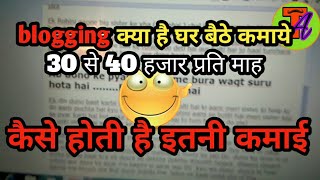 Blogging से 30 से 40 हजार महिना कमाए | online earning hindi | Part Time Earning Tips in Hindi