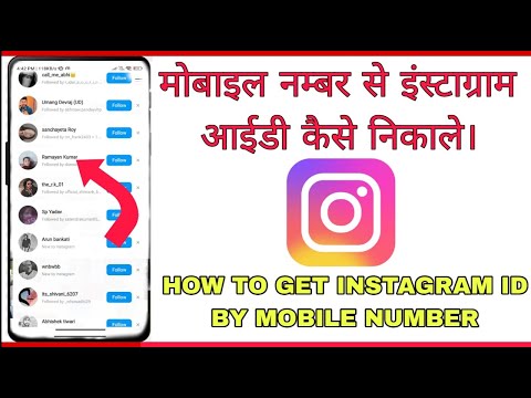 मोबाइल नंबर से किसी का भी INSTAGRAM ID कैसे निकाले |How to get instagram ID by phone number|Team4mth