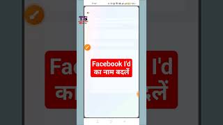 facebook I'd name change। facebook name change। how to change facebook name