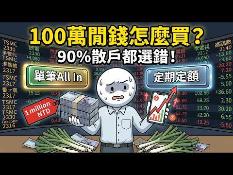 定期定額其實是陷阱？手上一筆閒錢這樣買，提早10年退休！破解散戶必虧的致命盲點