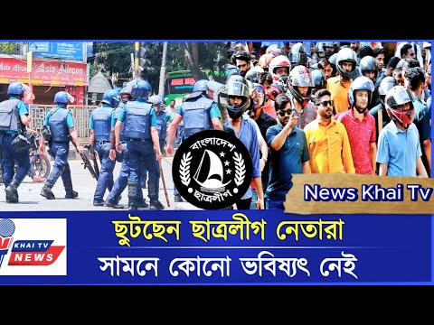 কাদের সাদ্দাম ছুটছেন ছাত্রলীগ নেতারা, সামনে কোনো ভবিষ্যৎ নেই   News Khai Tv