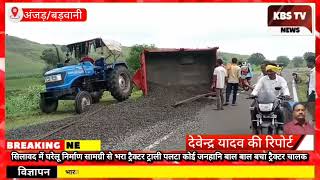 सिलावद में घरेलू निर्माण सामग्री से भरा ट्रैक्टर ट्राली पलटा कोई जनहानि बाल बाल बचा ट्रैक्टर चालक