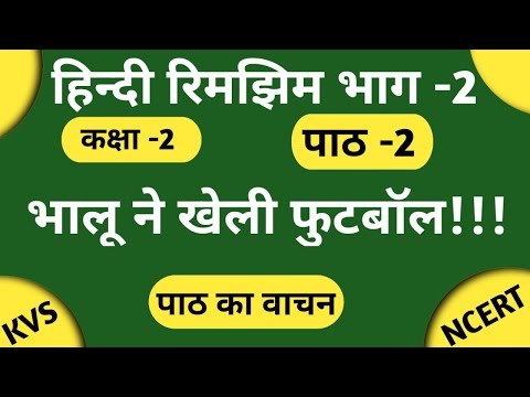 class 2 Hindi Lesson   2 भालू ने खेली फुटबॉल। Bhaloo ne kheli football.