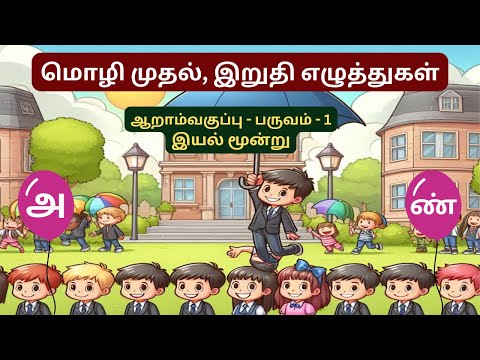 A2Z TAMIL | மொழி முதல், இறுதி எழுத்துகள் | தமிழ் ஆறாம்வகுப்பு - முதல்பருவம் - இயல் - 3 #trending