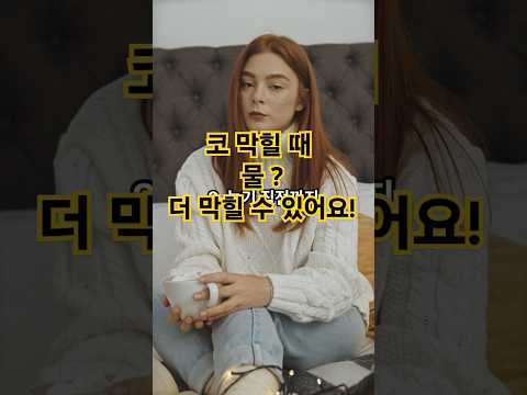 코 막힐 때 물? 더 막힐 수 있어요! #코막힘 #수면건강 #취침루틴 #힐링스토리 #1분건강정보