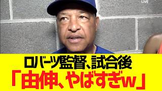 ロバーツ監督、山本由伸の９回完投勝利に大絶賛コメントww
