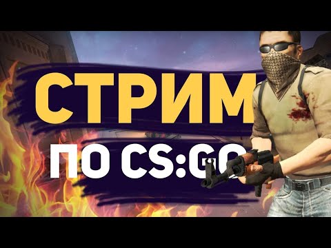 CS-GO стрим идём до серебра 2