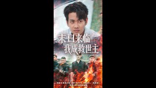 【高清完结】）徐晨皓&高大树《末日来临我成救世主》全集来咯✨️#甜宠 #爱情 #虐恋 #穿越 #都市 #古代 #逆袭 #都市情感 #热门短剧 #最新短剧 #短剧 #短劇 #启元推文