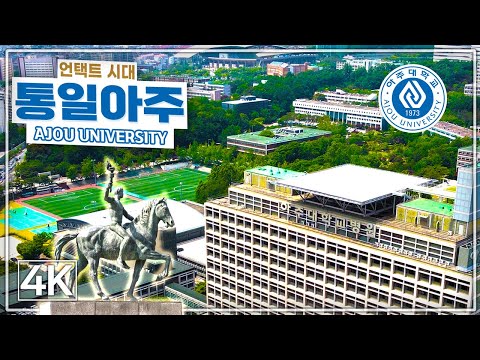 [언택트 캠퍼스투어 드론 4K] 13편: 아주대학교 / Ajou University Gwanak Campus in Korea