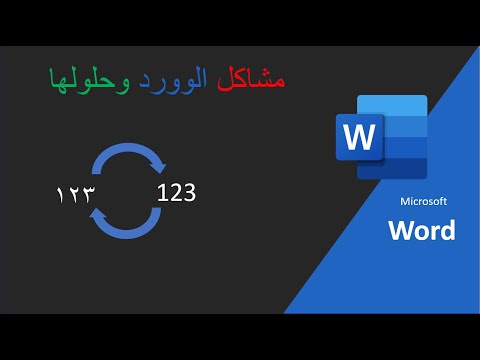 اسهل طريقه لكتابه الارقام باللغه العربيه في برنامج الوورد