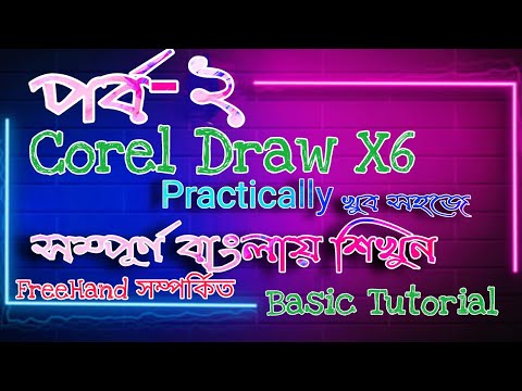 Coreldraw Basic Tutorial in bengali, Learn graphics coreldraw freehand tools with smart trips&trick.