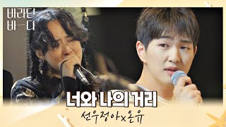 우리 사이는 언제나 0m… 선우정아(Sunwoojunga)x온유(ONEW)의 〈너와 나의 거리〉♪ 바라던 바다 (sea of hope) 7회 | JTBC 210810 방송