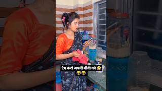 Apni हसी रोक के दिखाओ🤣 #shorts #comedy #funny #trending #biwino1