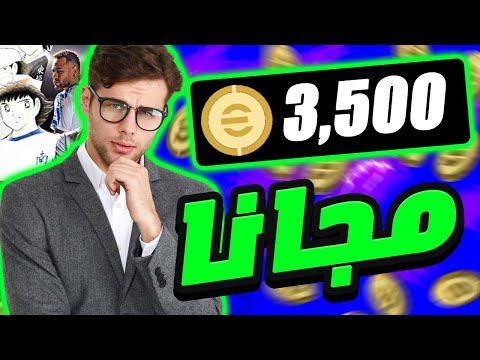 كيفية شحن 3500 كوينز مجاناً في بيس 25 | الطريقة الأفضل للحصول على كوينز أي فوتبول موبايل | PES 25