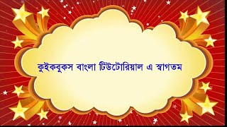 QuickBooks Bangla Tutorial