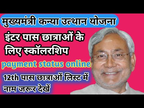 Bihar inter pass scholarship 2023 | 12 पास छात्राओं के लिए स्काॅलरशिप |12th pass in 2023 scholarship