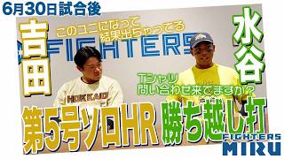 【ファイターズMIRU】6/30試合後の吉田&水谷インタビュー