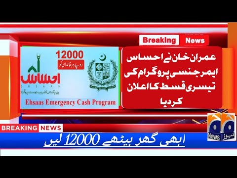 Ehsas emergency program loan 2021 ||احساس ایمرجنسی پروگرام کی تیسری قسط|ehsas emergency cash program