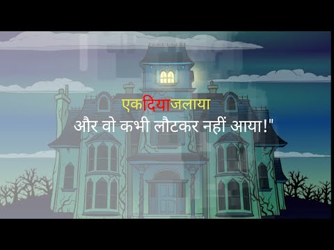 बरसात की रात जलाया एक दिया… और वो कभी वापस नहीं आया | Haunted Haveli Horror Story"