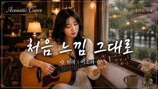 처음 느낌 그대로 - 이소라 | Acoustic Cover | 레트로카페