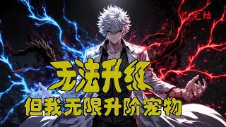 完结《无法升级，但我无限升阶宠物》1-513 被深渊诅咒感染导致无法升级，逐梦公会没收了他身上所有宠物和装备 但是觉醒了天赋无限镀金——每天获得5次宠物升阶次数 #小说推荐 #异能 #漫画