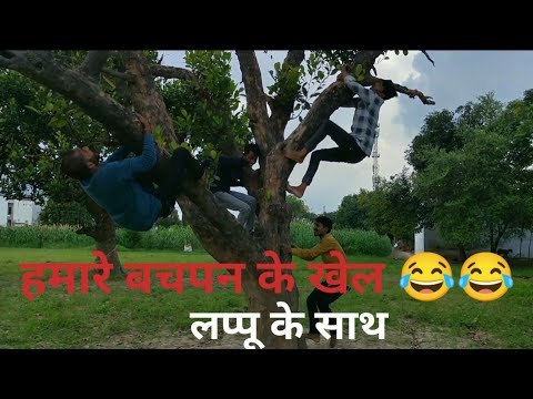 हमारे बचपन के खेल 😂😂 | hamare bachpan ke khel | lappu ke saath