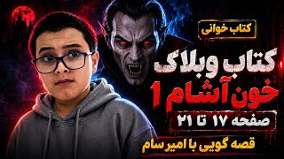 وبلاگ خون آشام قسمت ۳