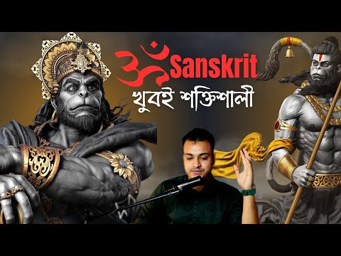 Power Of Sanskrit Word | Bengali | Solo Podcast | The KBS