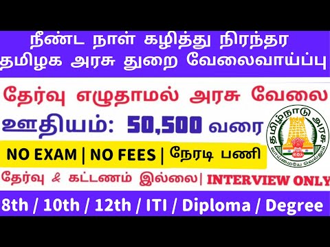 💥No Exam No Fees | Tamilnadu Government Jobs 2021📮TN Govt Jobs 2021🚴Government Jobs 2021🪖Arasuvelai