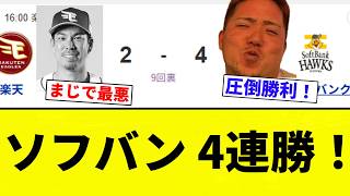 [A solid win!!] SoftBank wins 4 games in a row! [Pro Baseball Reactions] [2ch Thread] [NanG]