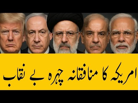 امریکہ کا منافقانہ چہرہ بے نقاب